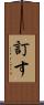 訂す Scroll
