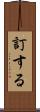 訂する Scroll