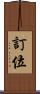 訂位 Scroll