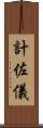 計佐儀 Scroll