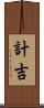 計吉 Scroll