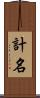 計名 Scroll