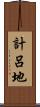 計呂地 Scroll