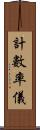 計數率儀 Scroll