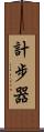 計步器 Scroll