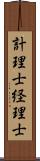 計理士;経理士 Scroll