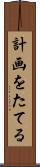 計画をたてる Scroll