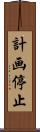計画停止 Scroll