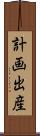 計画出産 Scroll