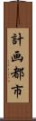 計画都市 Scroll