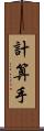 計算手 Scroll
