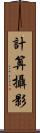 計算攝影 Scroll