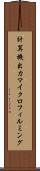 計算機出力マイクロフィルミング Scroll
