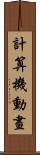 計算機動畫 Scroll