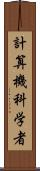 計算機科学者 Scroll