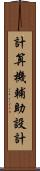 計算機輔助設計 Scroll