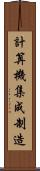 計算機集成制造 Scroll