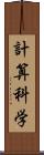 計算科学 Scroll