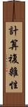 計算複雜性 Scroll