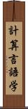 計算言語学 Scroll