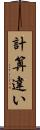 計算違い Scroll