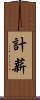 計薪 Scroll