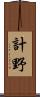計野 Scroll