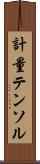 計量テンソル Scroll