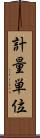 計量単位 Scroll