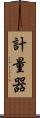 計量器 Scroll