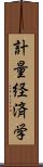 計量経済学 Scroll