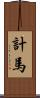 計馬 Scroll