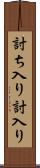 討ち入り Scroll