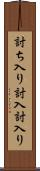 討ち入り Scroll