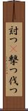 討つ(P) Scroll