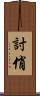 討俏 Scroll