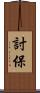 討保 Scroll