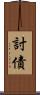 討債 Scroll