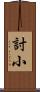 討小 Scroll