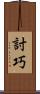 討巧 Scroll