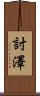 討澤 Scroll