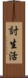 討生活 Scroll