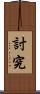 討究 Scroll