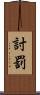 討罰 Scroll