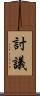 討議 Scroll