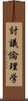 討議倫理学 Scroll