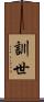 訓世 Scroll
