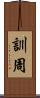 訓周 Scroll