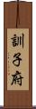 訓子府 Scroll