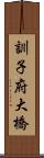 訓子府大橋 Scroll